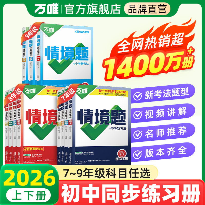 2026万唯同步基础题情境题七八九年级上下册初中必刷题同步教材语文数学英语物理小四门同步练习册初二初三复习资料全套人教版万维