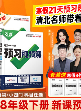2026万唯预习视频课初一初二七八年级下册新课寒假预习笔记语文数学英语物理道历生地人教北师苏科版教辅资料万维教育官方旗舰店