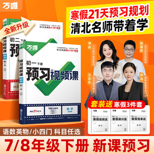 2026万唯预习视频课初一初二七八年级下册新课寒假预习笔记语文数学英语物理道历生地人教北师苏科版 教辅资料万维教育官方旗舰店