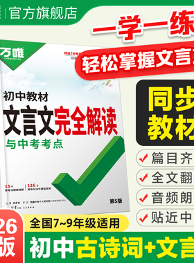 2026万唯中考初中文言文完全解读语文专项训练初一初二初三八九七年级初中必背古诗词和文言文全解一本通阅读练习训练万维旗舰店