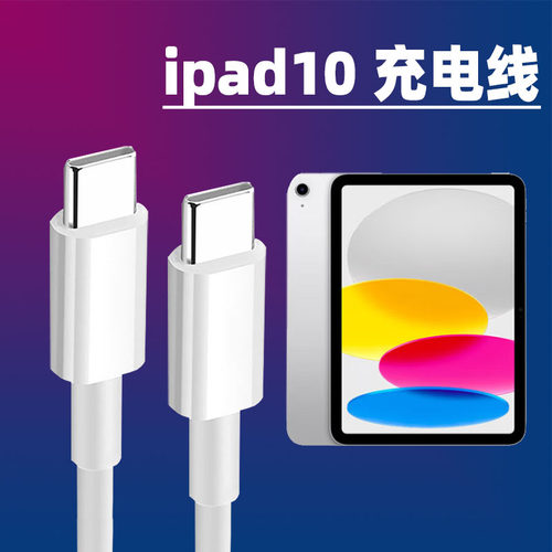 双typec线适用苹果2022年款iPad第十代平板iPad10充电线A2696/A2777/A2757/A3162数据线MPQ33CH/A快充线PD线