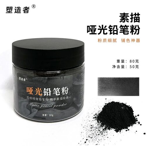 塑造者炭粉素描碳粉柳木炭粉速铺粉美术绘画色粉可水溶铅粉灰色