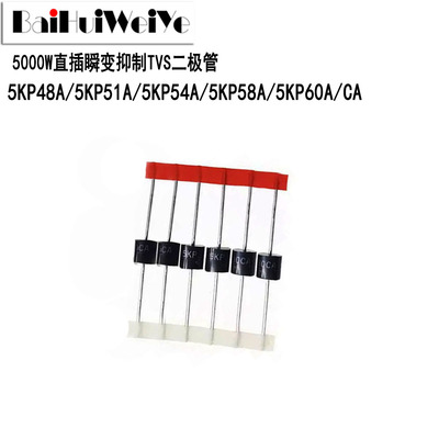 直插瞬变抑制TVS二极管5KP48A/5KP51A/5KP54A/5KP58A/5KP60A/CA