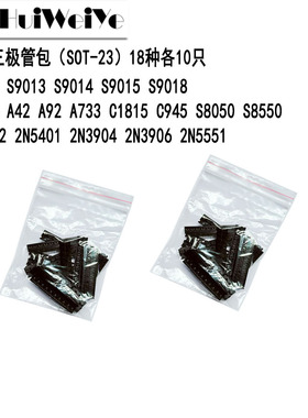贴片三极管样品包 SOT-23 C1815 C945 S8050 S8550 等18种各10个