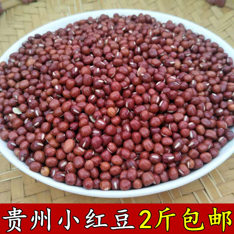 新货贵州五谷杂粮红豆农家自种小红豆赤小豆 红豆薏米一份2斤包邮