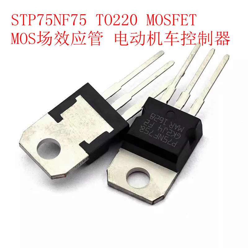 STP75NF75 MOS场效应管 P75NF75 TO-220 电动机车控制器 MOSFET 电子元器件市场 场效应管 原图主图