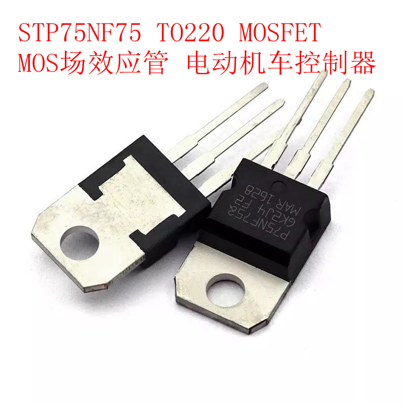 STP75NF75 MOS场效应管 P75NF75 TO-220 电动机车控制器 MOSFET
