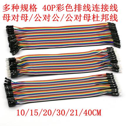 杜邦线 母对母 公对公 公对母40P彩色排线连接线10/15/20/30/40CM