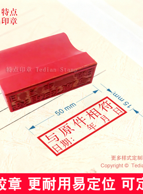 此复印件与原件核对相符印章定制作日期红橡胶皮印泥章印订做刻字