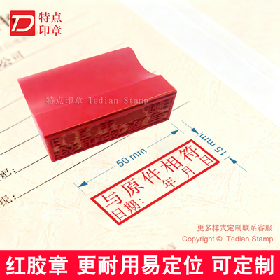 此复印件与原件核对相符印章定制作日期红橡胶皮印泥章印订做刻字