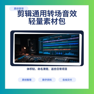 剪辑通用原创转场音效轻量素材包WAV分类下载