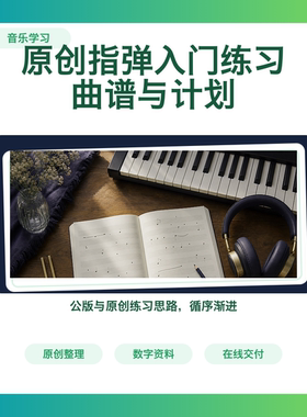 原创指弹吉他入门练习曲谱节奏训练与30天练习计划自学每日打卡