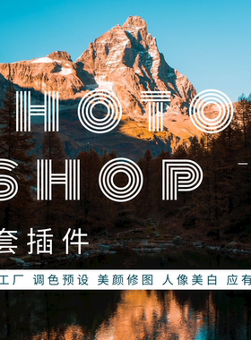 PS插件全套合集一键安装包磨皮字幕转场特效调色2021