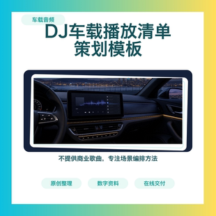 DJ车载播放场景歌单策划模板均衡器设置参考资料