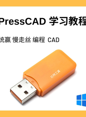 Presscad学习教程U盘 通赢慢走丝编程CAD设计