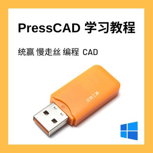 Presscad学习教程U盘 通赢慢走丝编程CAD设计