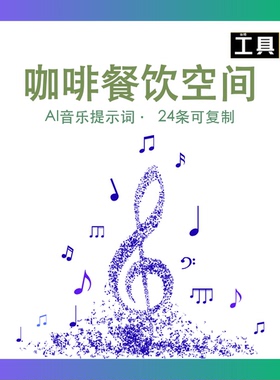 咖啡餐饮空间AI音乐提示词Suno BGM短视频配乐资源包 prompt生成