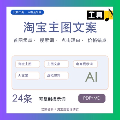 淘宝主图详情页AI提示词资料包