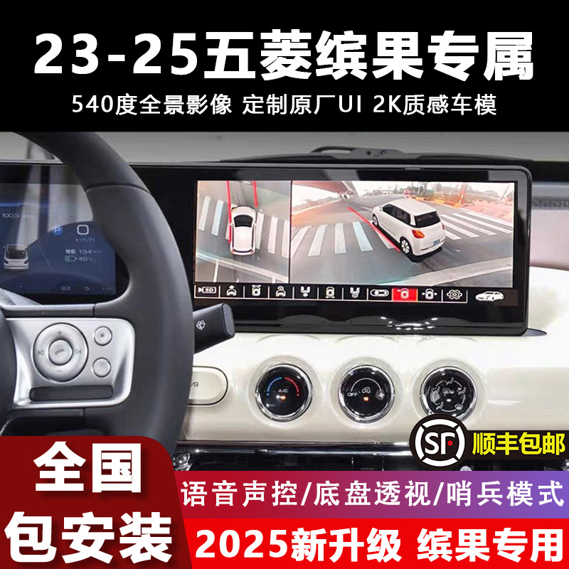 23-25五菱缤果/缤果S专用360全景