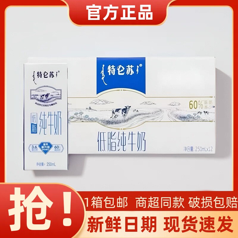 新鲜日期蒙牛特仑苏低脂纯牛奶250mlx12盒整箱优蛋白营养减脂早餐