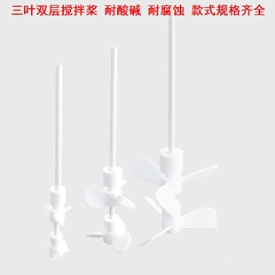 山字型四氟搅拌叶片三叶双层搅拌桨电钻搅拌杆搅拌杆头搅拌棒耐酸