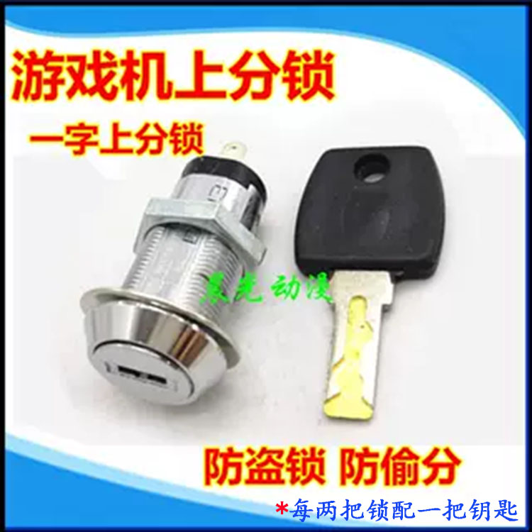大型游戏机上分锁 鱼机配件防盗游艺机/娃娃机/扭蛋