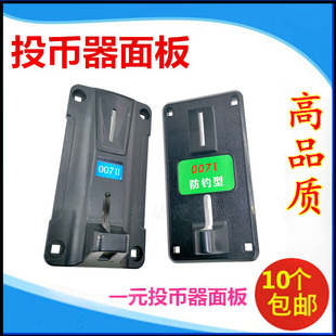 游戏机投币器面板1一元硬币投币器外壳007投币器黑色塑料面板配件