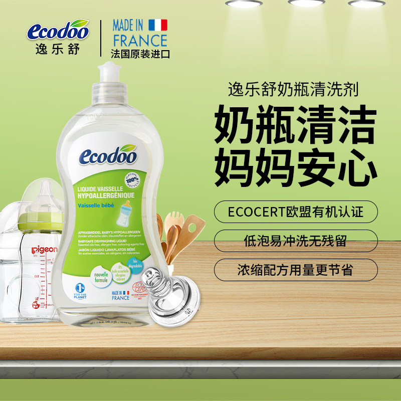 法国原装ecodoo/逸乐舒 婴儿奶瓶餐具清洗剂 500ml