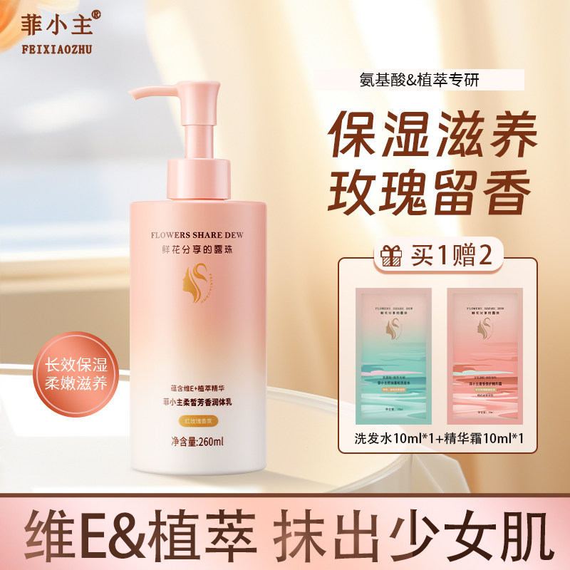 菲小主 柔晳芳香润体乳260ml