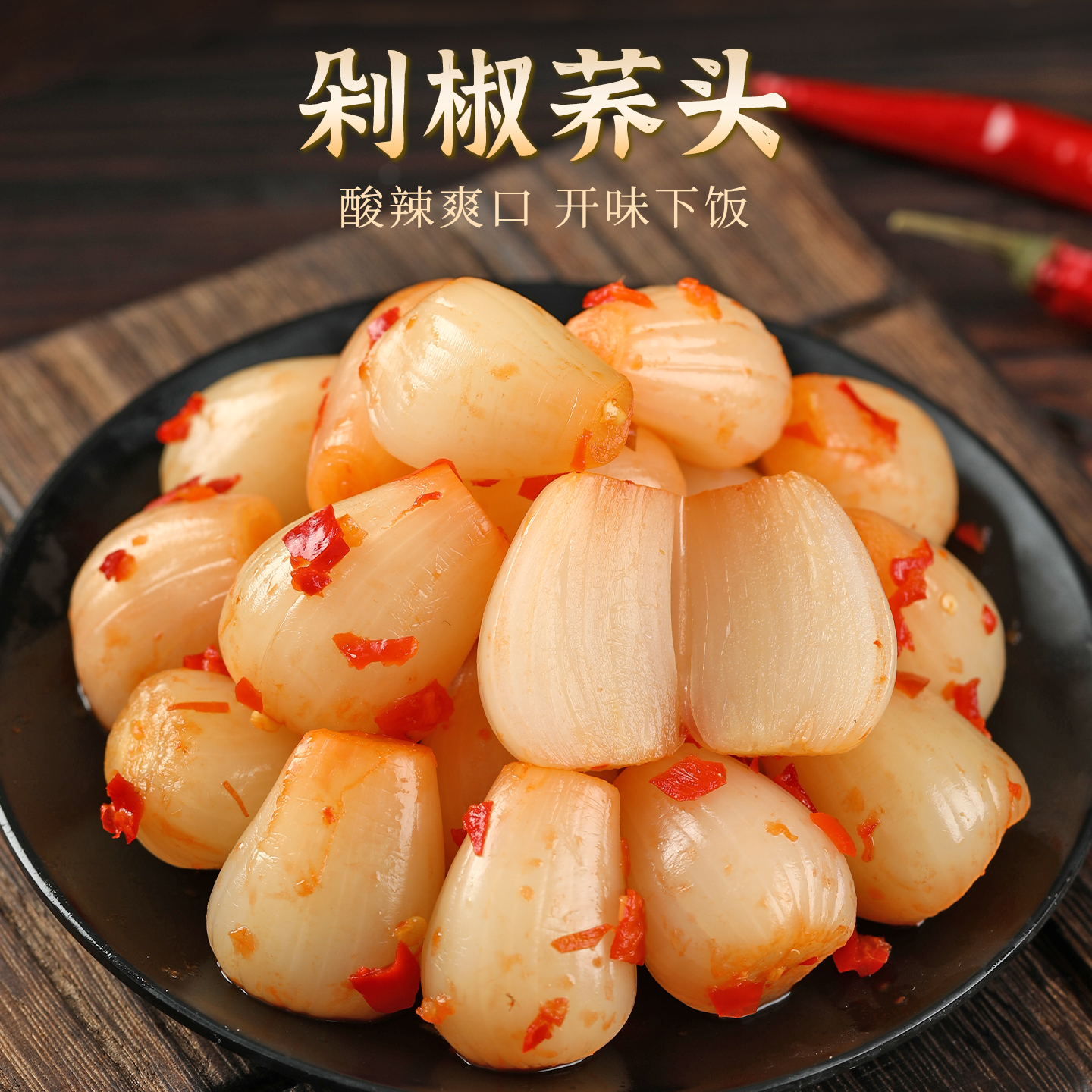 剁椒藠头湖南特产酸辣荞头下饭菜即食农家腌制茭头瓶装爽脆咸泡菜
