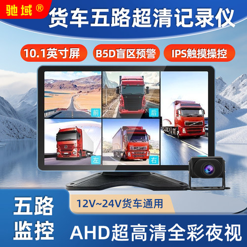 驰域货车倒车影像行车记录仪