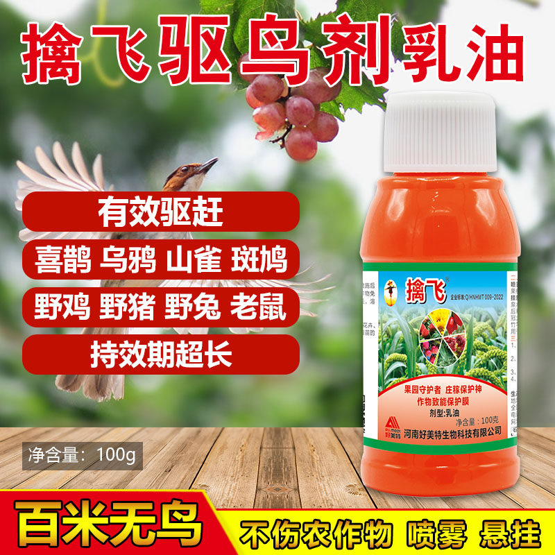 擒飞乳油驱鸟剂驱鸟神器喷施挂施果园大田浓缩驱鸟剂驱老鼠兔牛羊