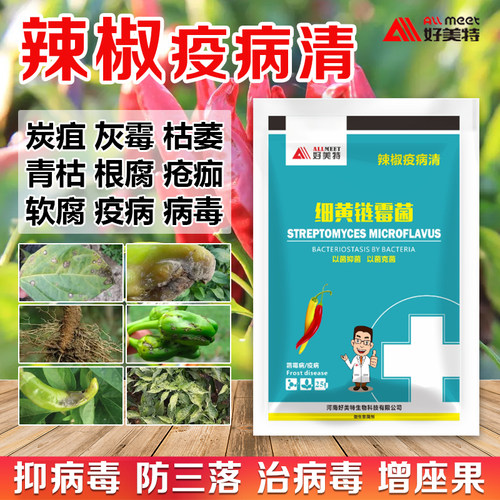 好美特辣椒疫病炭疽黄叶枯萎疮痂