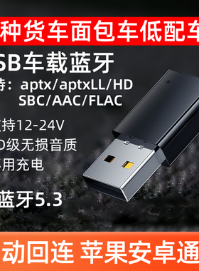 车载USB蓝牙接收器汽货面包车升级蓝牙无损音乐通话立体声5.3模块