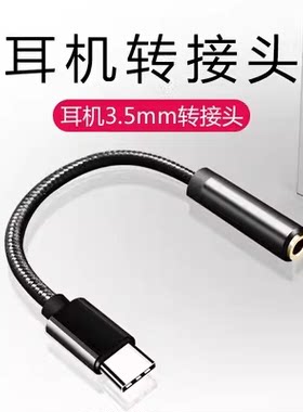 typec耳机转换头转接头适用华为vivo小米15/16手机3.5mm母头插转tpyec有线tpc音频圆孔3.5mm4节