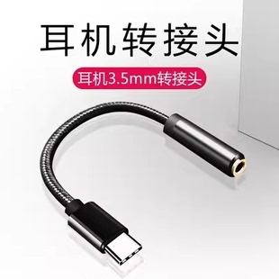 typec耳机转换头转接头适用华为vivo小米15/16手机3.5mm母头插转tpyec有线tpc音频圆孔3.5mm4节