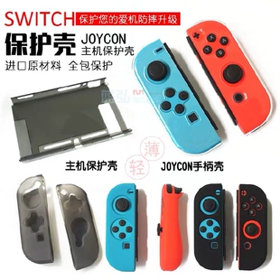 特价 任天堂switch保护壳硅胶套ns手柄套外壳游戏机lite分体透明水晶壳