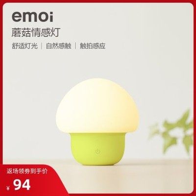 emoi基本生活 蘑菇情感灯创意床头灯LED感应节能小夜灯 母婴哺乳