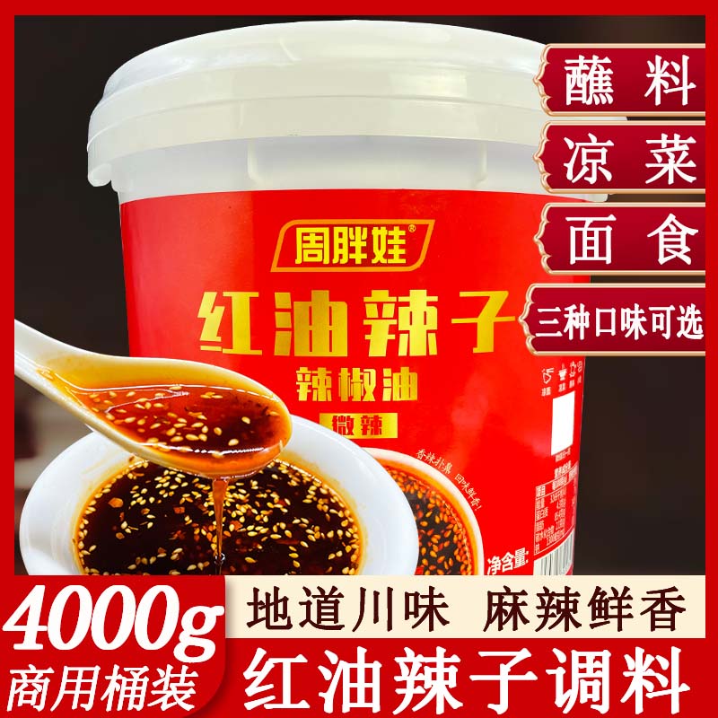 周胖娃桶装重庆油泼辣子厂家直销