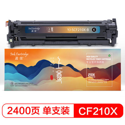 盈佳CF210X(131X)硒鼓粉盒黑色适用惠普M251n M276nw 佳能7100cn