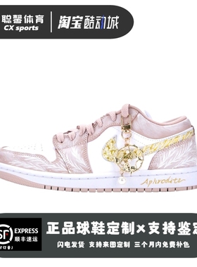 【定制球鞋】耐克Air Jordan 1阿佛洛狄忒之吻粉红色复古低帮板鞋
