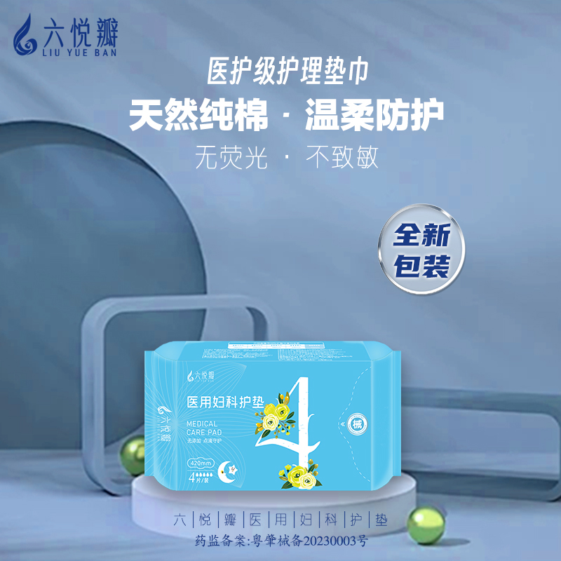 六悦瓣夜用医用妇科护垫棉柔透气