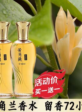 正品国货黄角兰香水持久留香