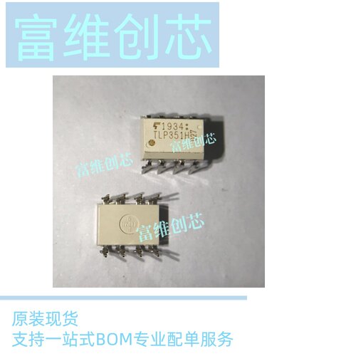 全新原装现货TLP351H(F) 封装 DIP-8 丝印TLP351H DC逻辑输出光耦