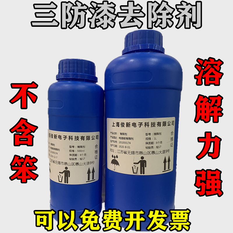 俊新防潮胶电线路板洗板水