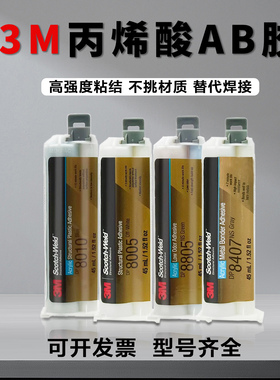3M胶水DP810丙烯酸结构胶DP8805 DP8010 DP8010 DP8407强力AB胶