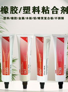 3M 1300录丁胶1357/847粘接剂4799橡胶封边胶橡胶圈金属塑料胶水