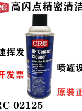 CRC02125HF CONTACT CLEANER高闪点精密电器清洁剂接触式清洗剂