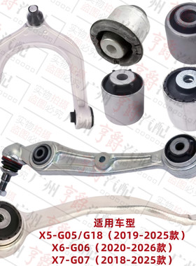 适用X5/X6/X7前轮上下摆臂及胶套