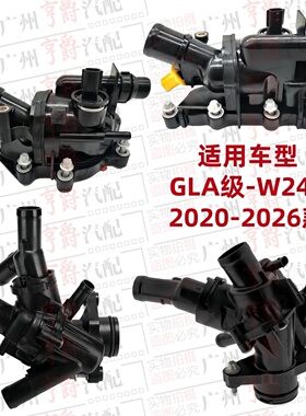 适用W247奔驰GLA180节温器GLA200恒温器GLA220GLA35AMG